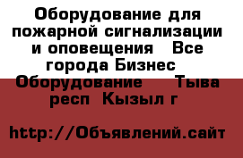 Оборудование для пожарной сигнализации и оповещения - Все города Бизнес » Оборудование   . Тыва респ.,Кызыл г.